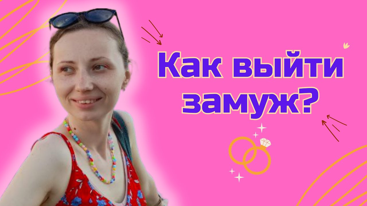 Как удачно выйти замуж? Счастливые отношения + мой опыт