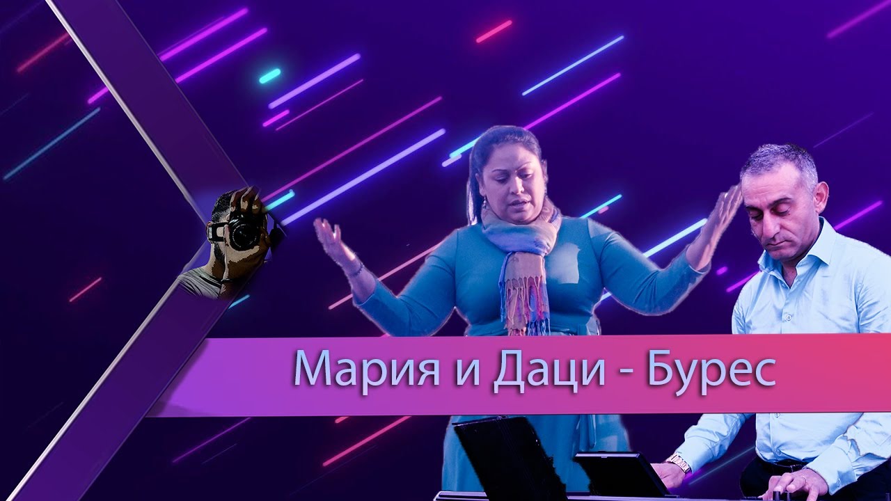 Мария и Даци - Бурес (Official video) {2023}