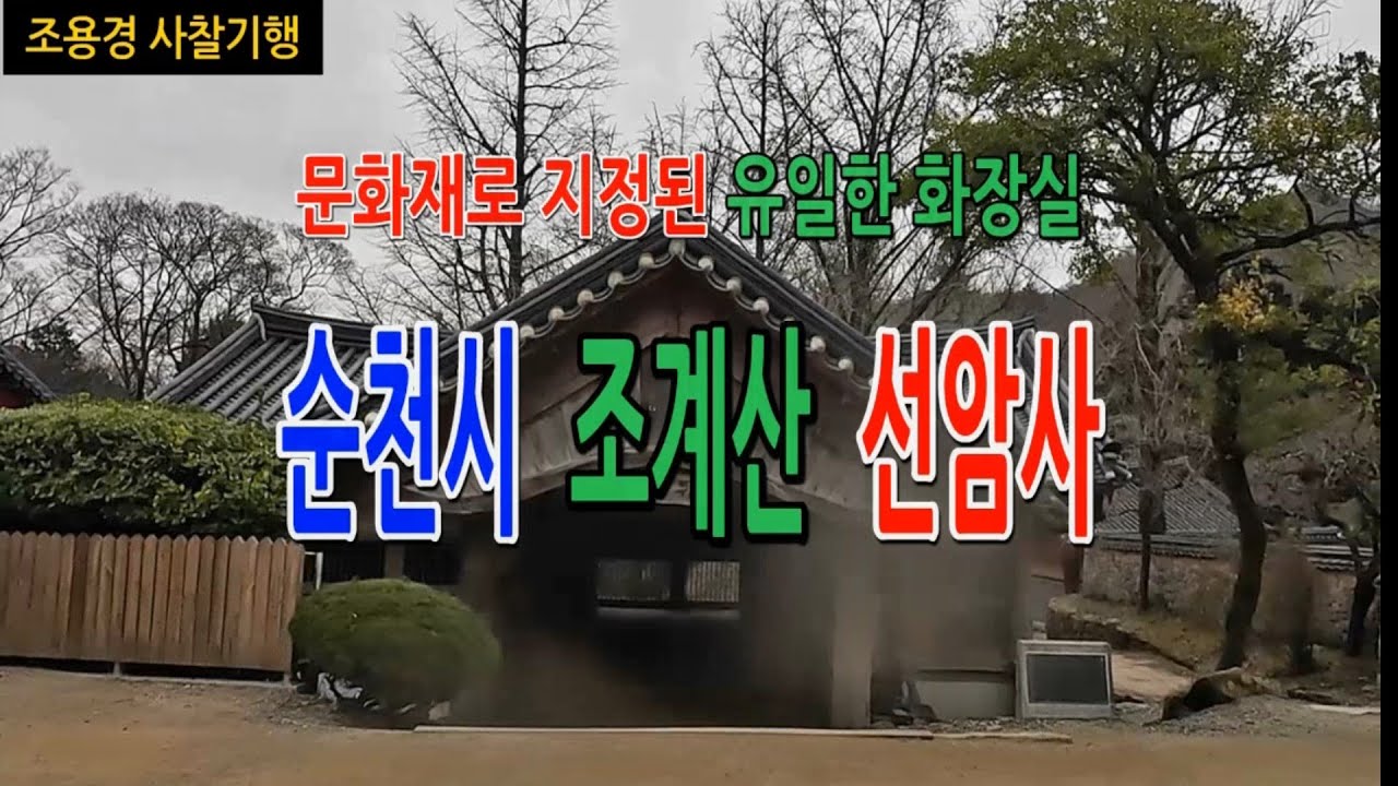 문화재가 된 화장실, 순천시 조계산 선암사, #우리나라에서 가장 아름다운 사찰, 순천 선암사,#The Sunam-sa Buddhist Temple in Korea