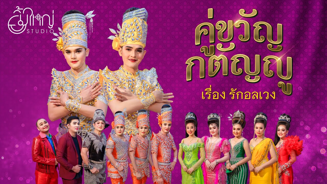 ลิเกคณะ คู่ขวัญ กตัญญู - เรื่องรักอลเวง