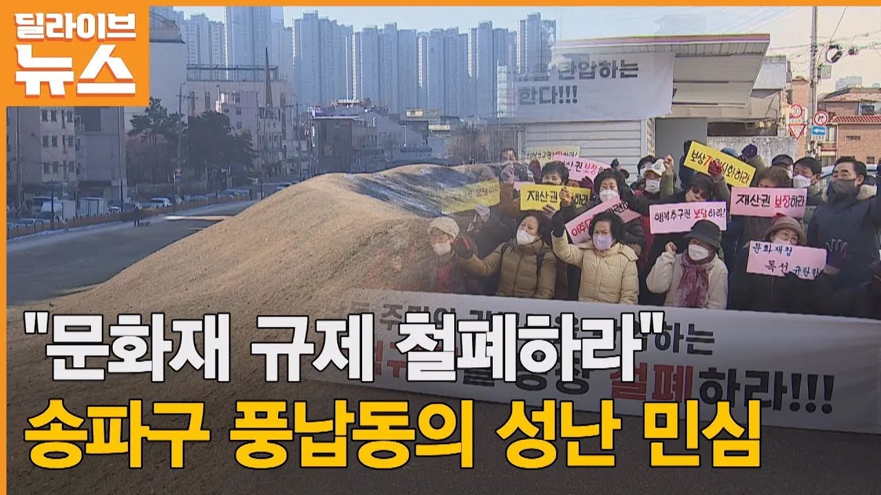 [송파] 수십 년째 문화재가 발목… '풍납동의 눈물' ● 방송일 : 2022.12.27