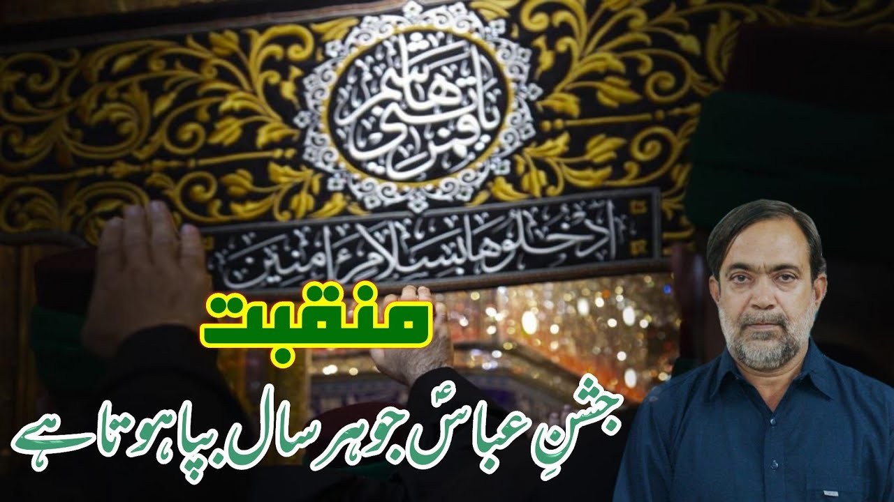 Manqabat - Mola Abbas AS | Jashn E Abbas Jo Har Saal | Shaheed Ustad Sibt I Jaafar | جشن عباس جو