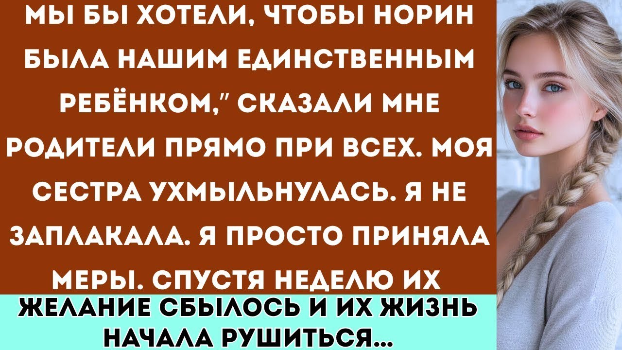 На семейном празднике мои родители сказали: “Жаль, что у нас только одна дочь твоя сестра.” Тогда я…