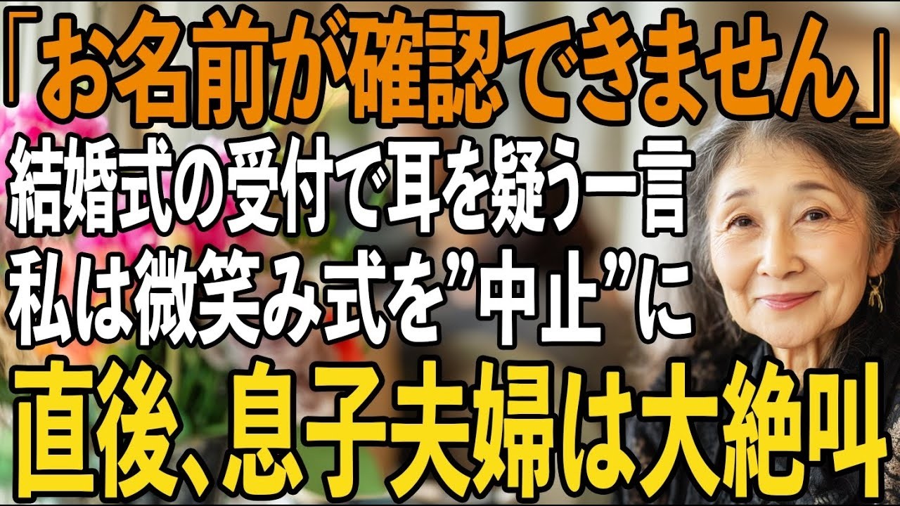 息子の結婚式なのに、私だけ出席名簿から除外されたーー私が黙って微笑みその場を去ると、式場側が”費用未払い”で式を中止に→大混乱の息子夫婦…【シニアライフ】【60代以上の方へ】