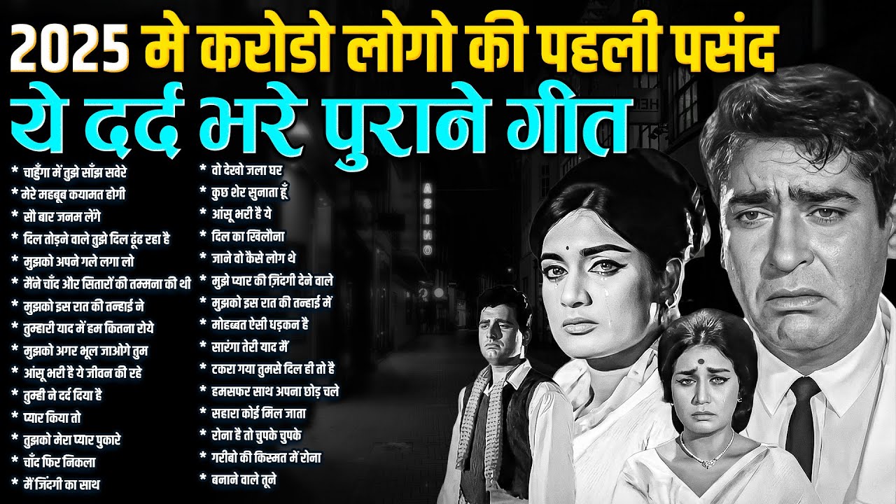2026 मे करोडो लोगो की पहली पसंद |ये दर्द भरे पुराने गीत | चाहुँगा में तुझे साँझ सवेरे | Top 30 Songs