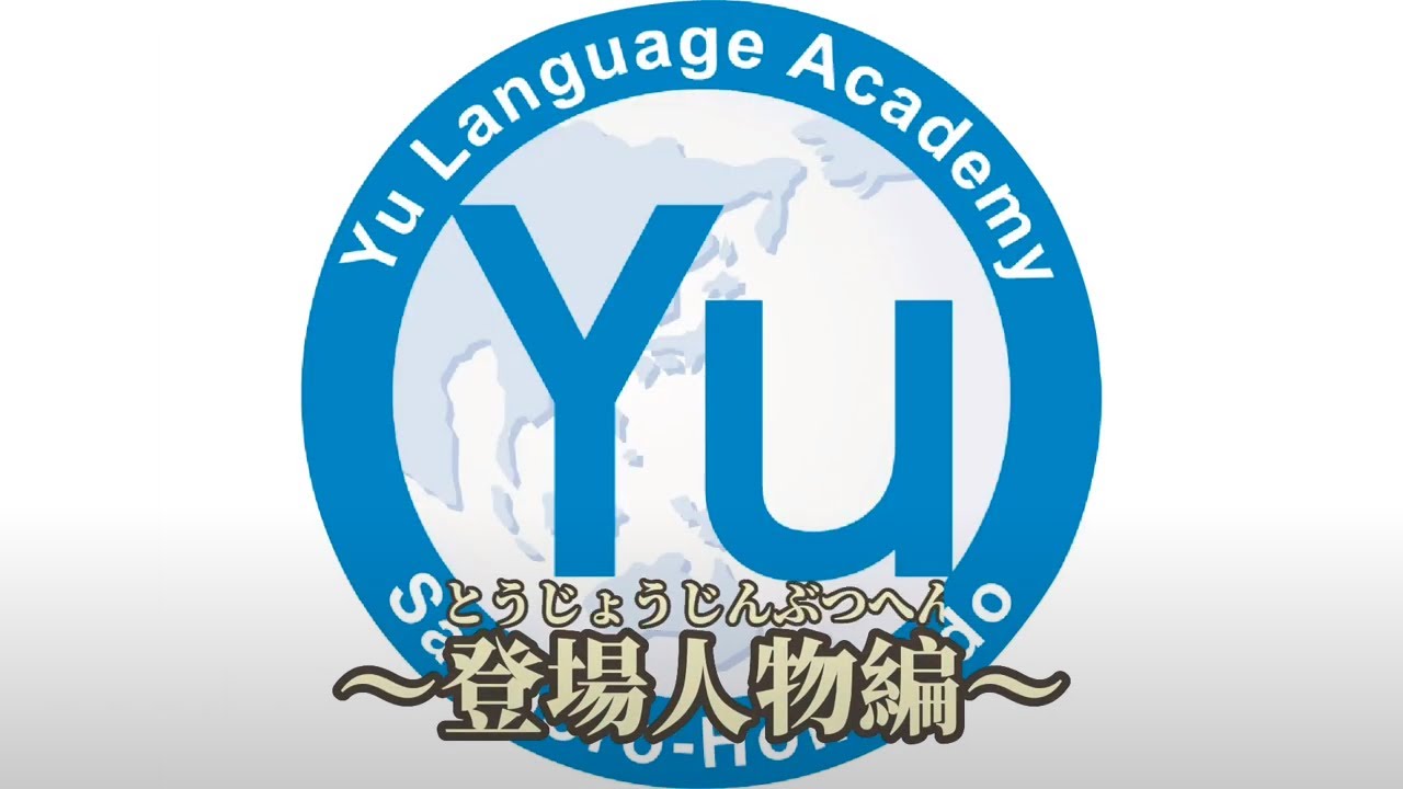 Yu Language Academy 登場人物編！先生たちの名前を覚えよう～（字幕あり）