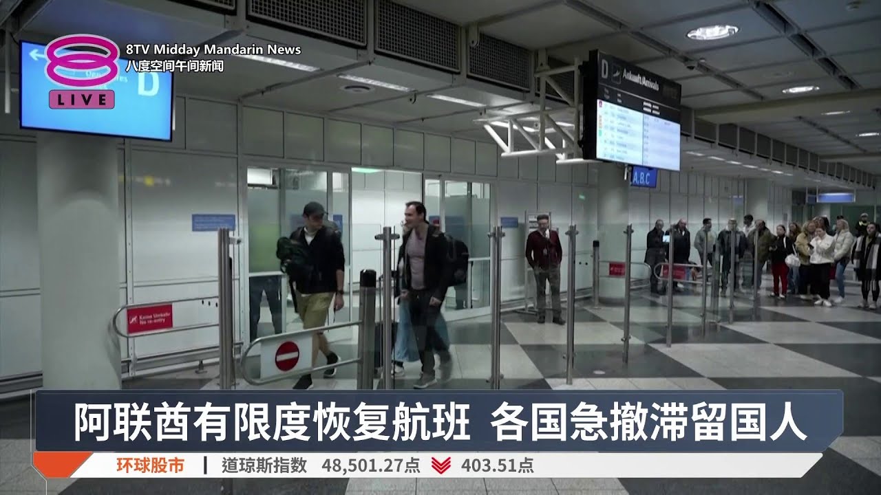 阿联酋有限度恢复航班 各国急撤滞留国人【2026.03.04 八度空间午间新闻】