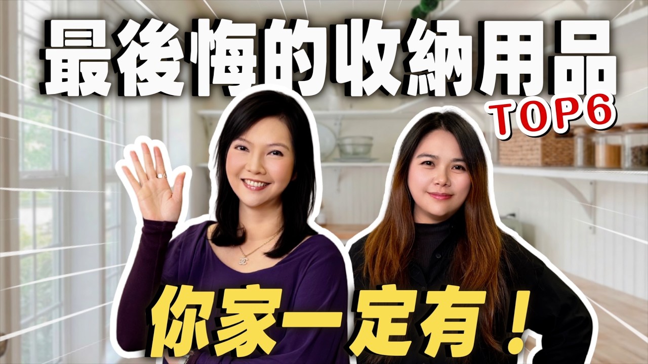 好物變廢物！最後悔的收納用品 Top 6，你家一定有！【裝修 in Joy】