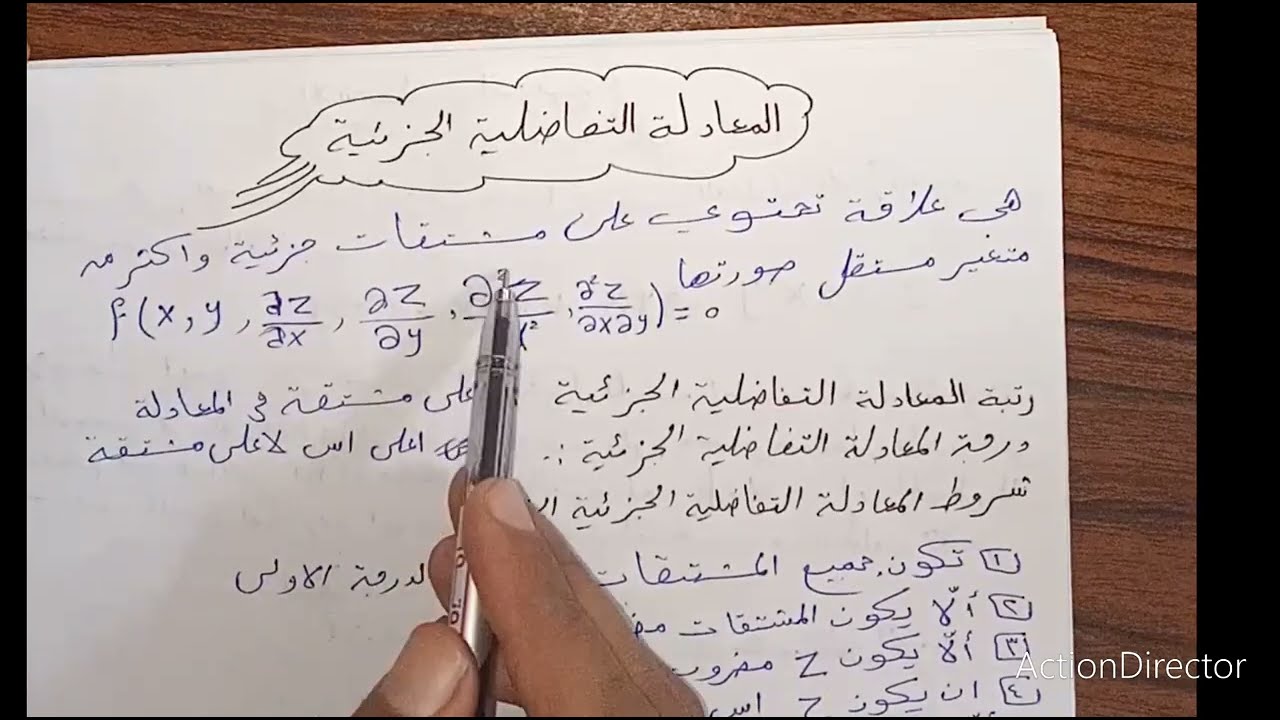 مقدمة في المعادلات التفاضلية الجزئية ( المعنى والرتبة والدرجة والنوع وتطبيقات)