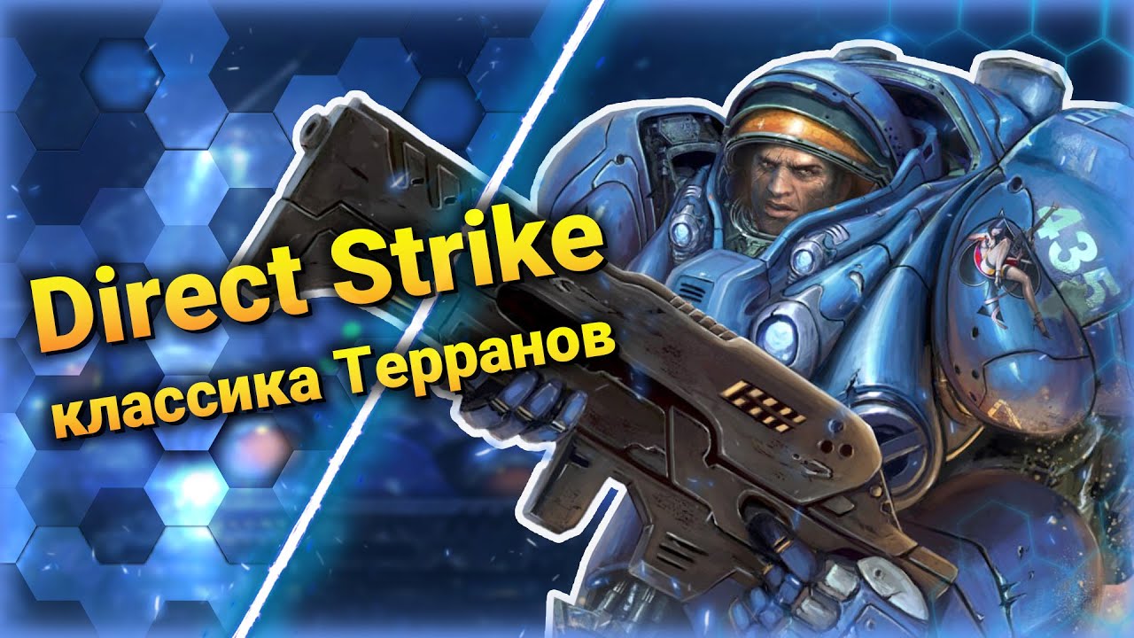 Терранская Классика [Direct Strike] ● StarCraft 2