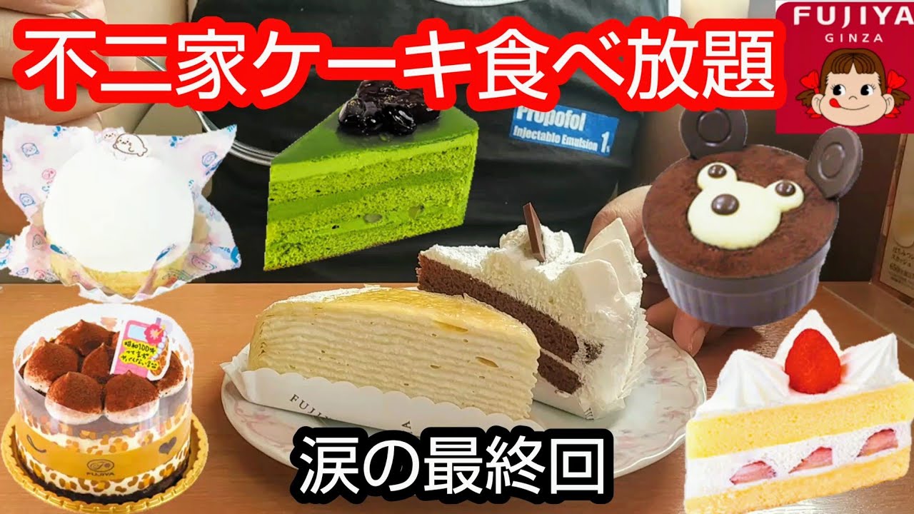 【不二家】8月で終了❗最後のケーキバイキングで悔いのないよう爆食