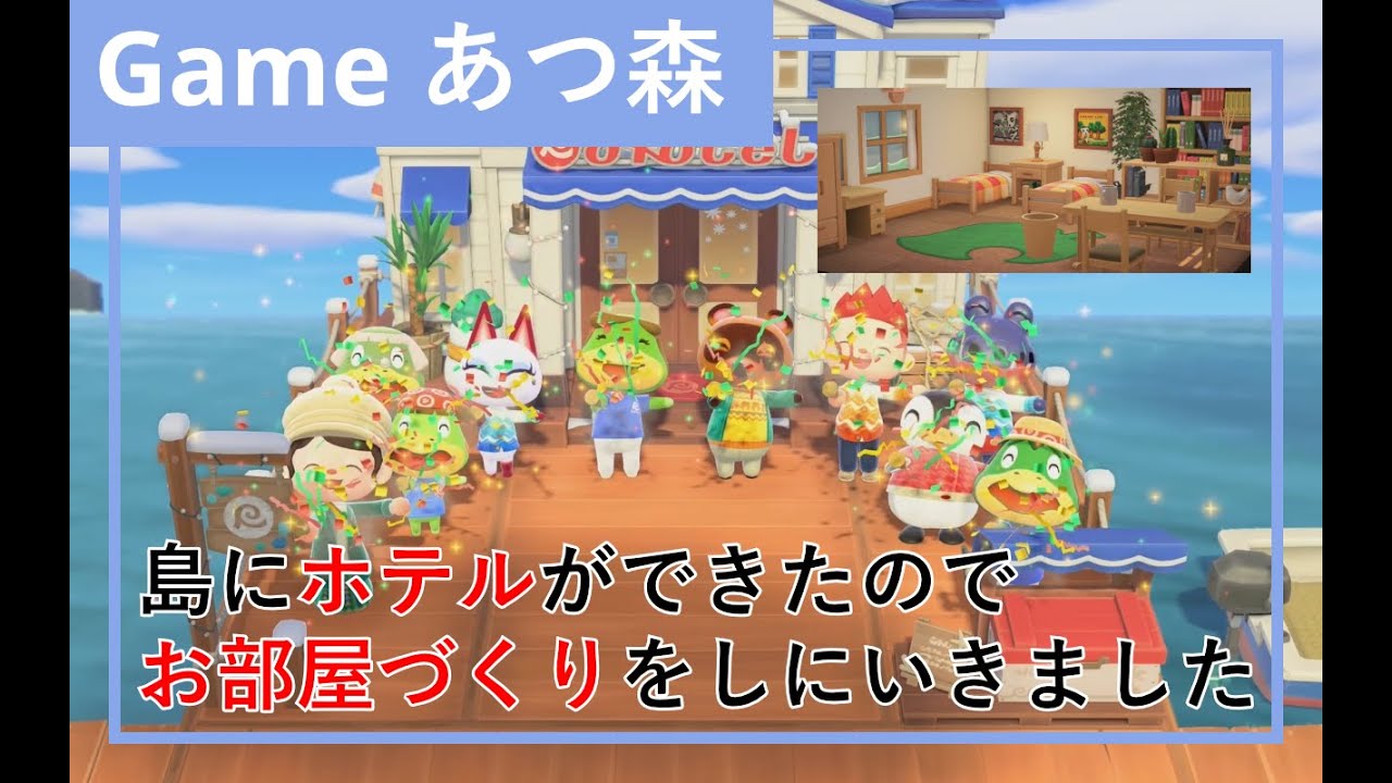 【あつ森】島にホテルができたのでお部屋づくりをしにいきました