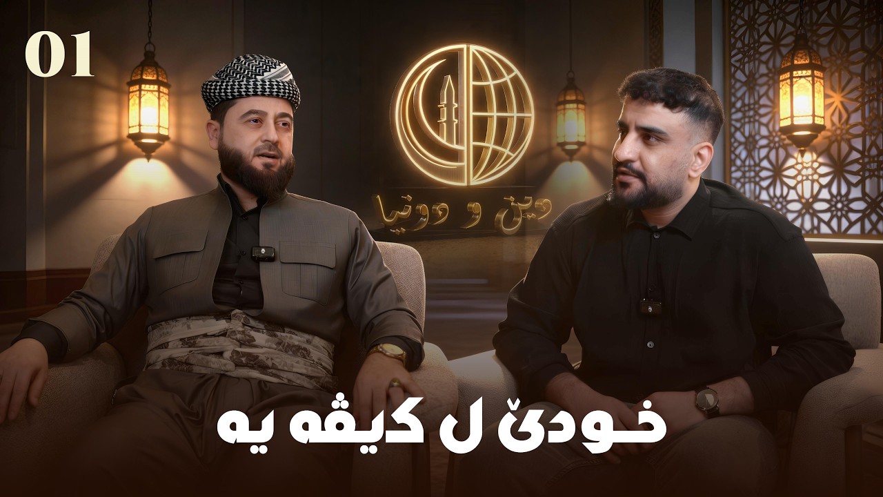دين و دونيا | خودێ ل کیڤە یە | 01