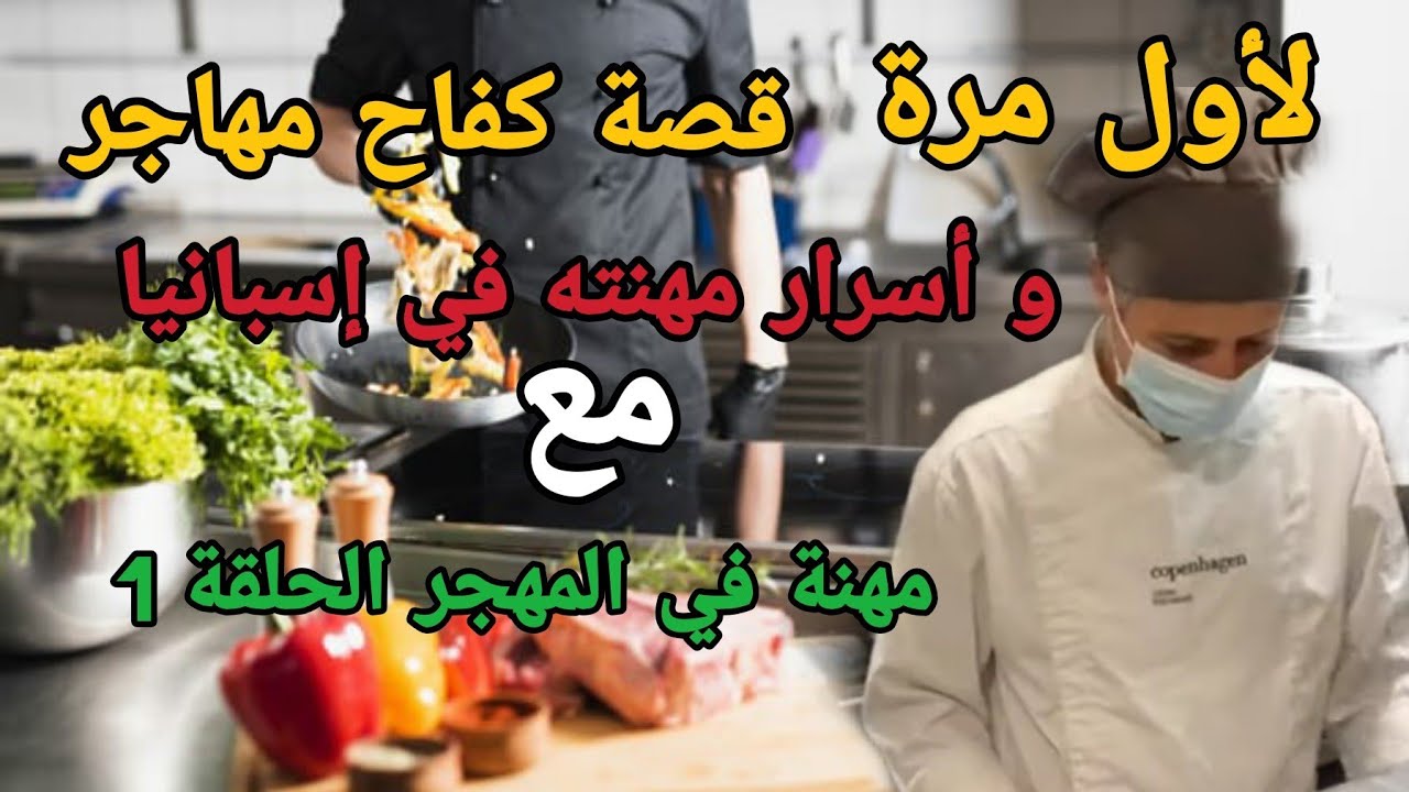 مغربي يحكي عن قصة كفاحه...و أسرار مهنته في إسبانيا، مهنة الطبخ ( مهنة في المهجر الحلقة 1)