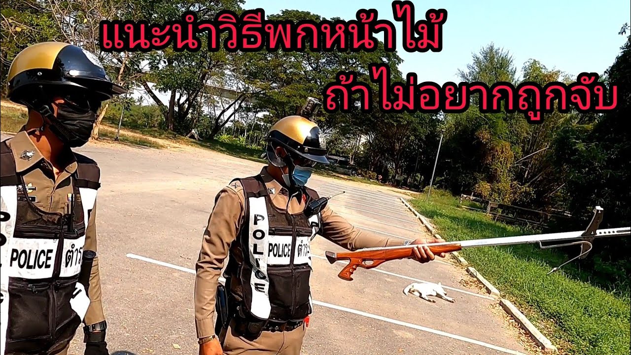 เจอตำรวจสายตรวจ กับหน้าไม้ยิงปลา คริปนี้คงมีประโยชน์กับนักยิงปลา !!