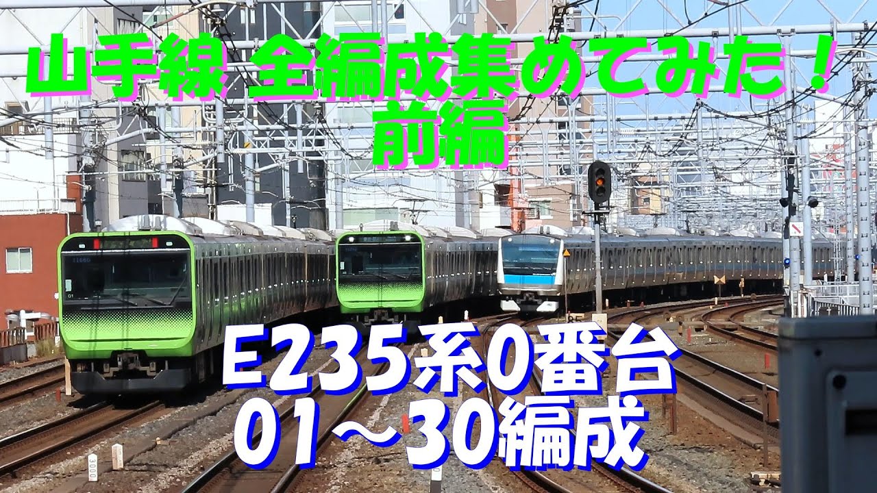 山手線 E235系0番台 前編 01～30編成 全編成集めてみた！ 東京と言えば山手線ですね。Yamanote Line collection. Tokyo Japan.