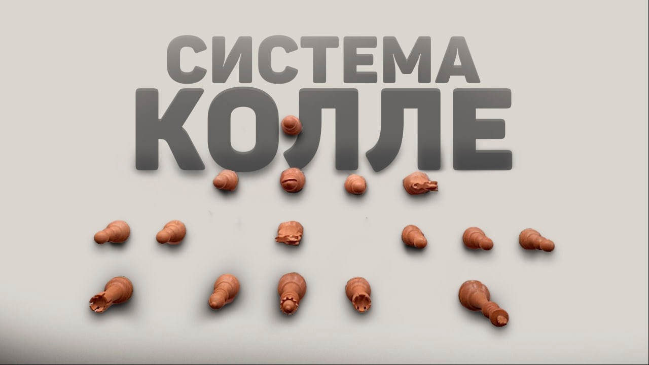 Система Колле - дебют, который работает ПРОТИВ ВСЕГО