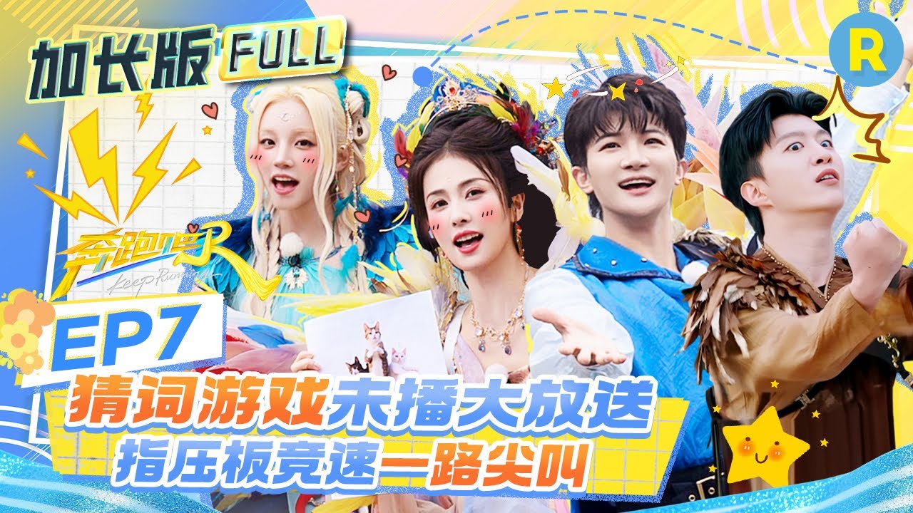 【加长版FULL🔥】EP7加更完整版上线！白鹿猜拳连赢对手 范丞丞镜头感超强 指压板游戏出绝招 ？周深小嘴太会说 宋雨琦直呼&ldquo;活该你火&rdquo;！2025精选特辑|奔跑吧13