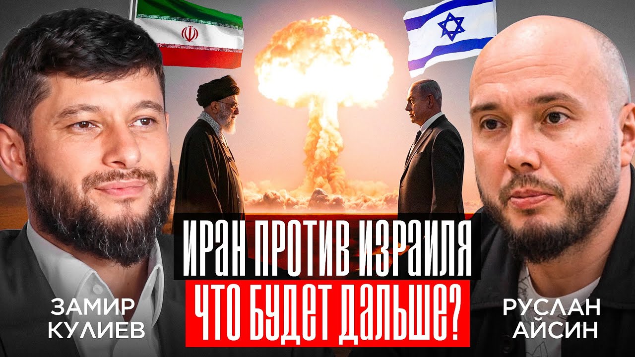 Конфликт Ирана и Израиля: к чему готовится Ближний Восток?