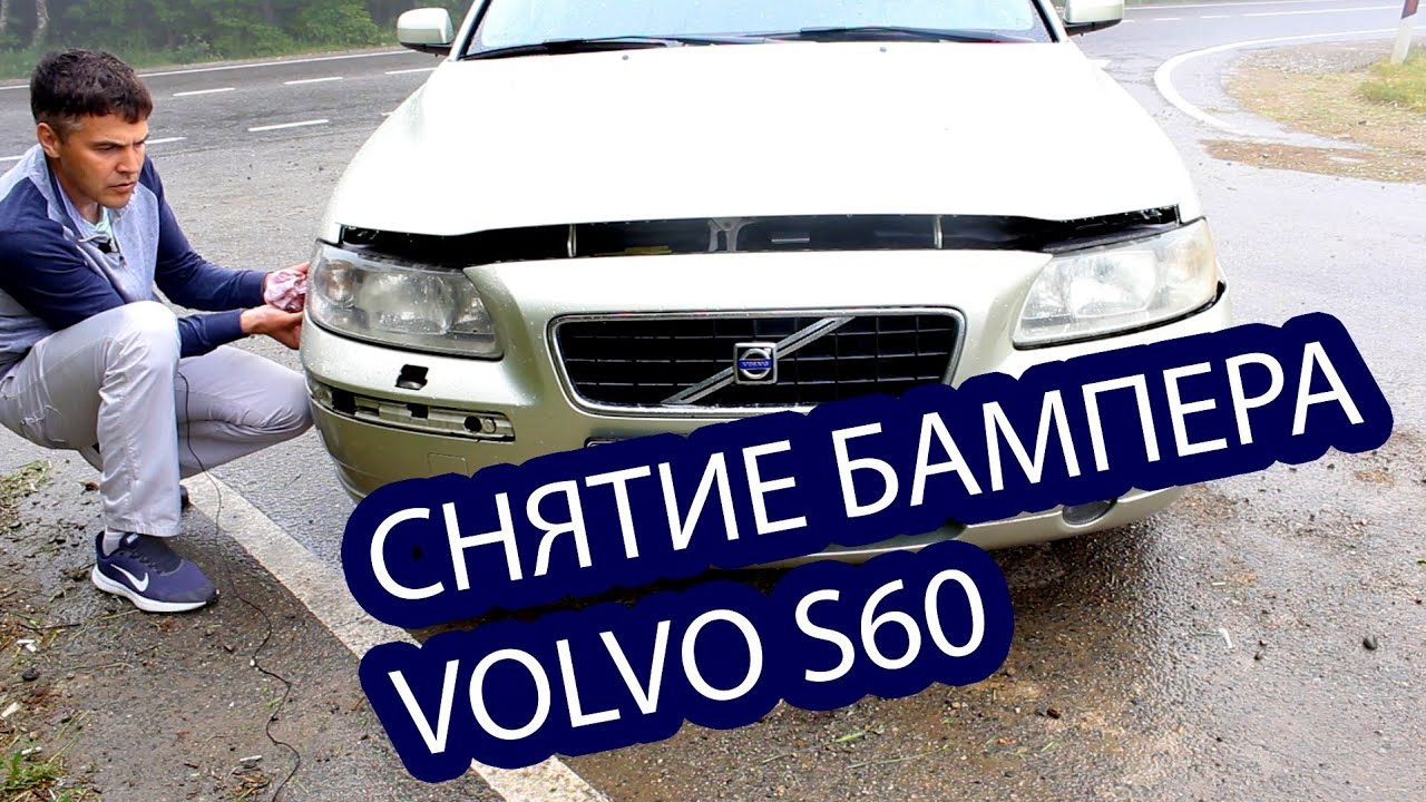 Снятие бампера Volvo S60