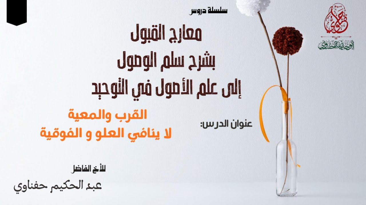 القرب والمعية لا ينافي العلو والفوقية