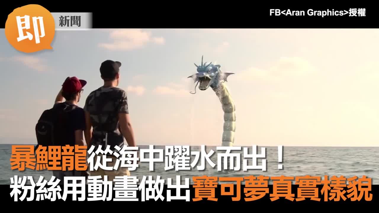 暴鯉龍從海中躍水而出！ 粉絲用動畫做出寶可夢真實樣貌