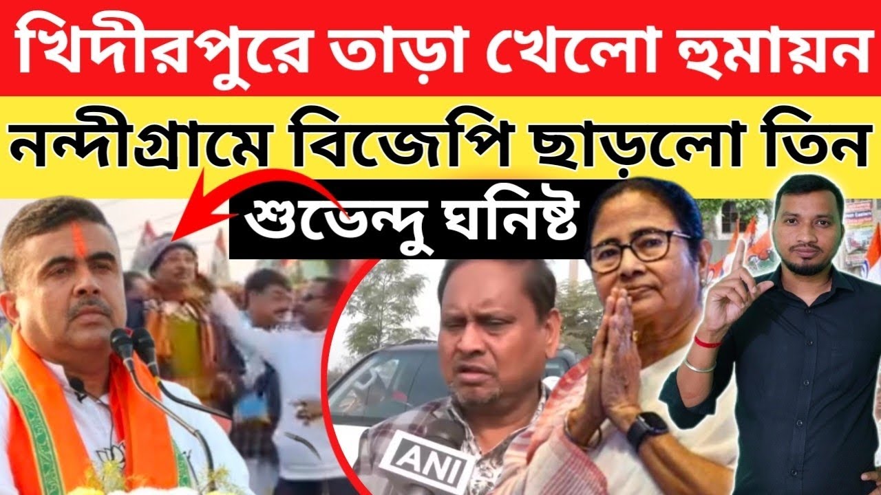 বড়ো ধাক্কা নন্দীগ্রামে বিজেপি ছাড়লো তিন শুভেন্দু ঘনিষ্ট। 
