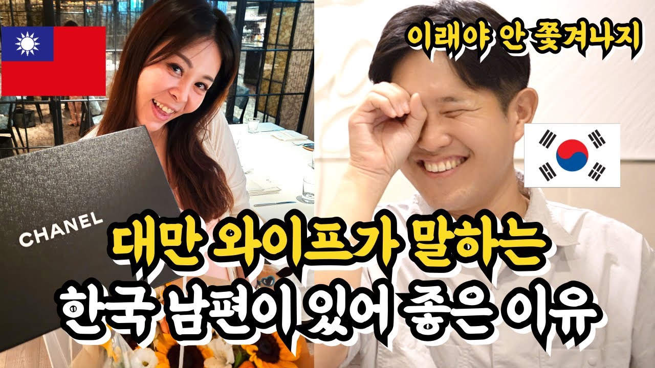 대만 와이프가 말하는 한국 남편만의 장점은?