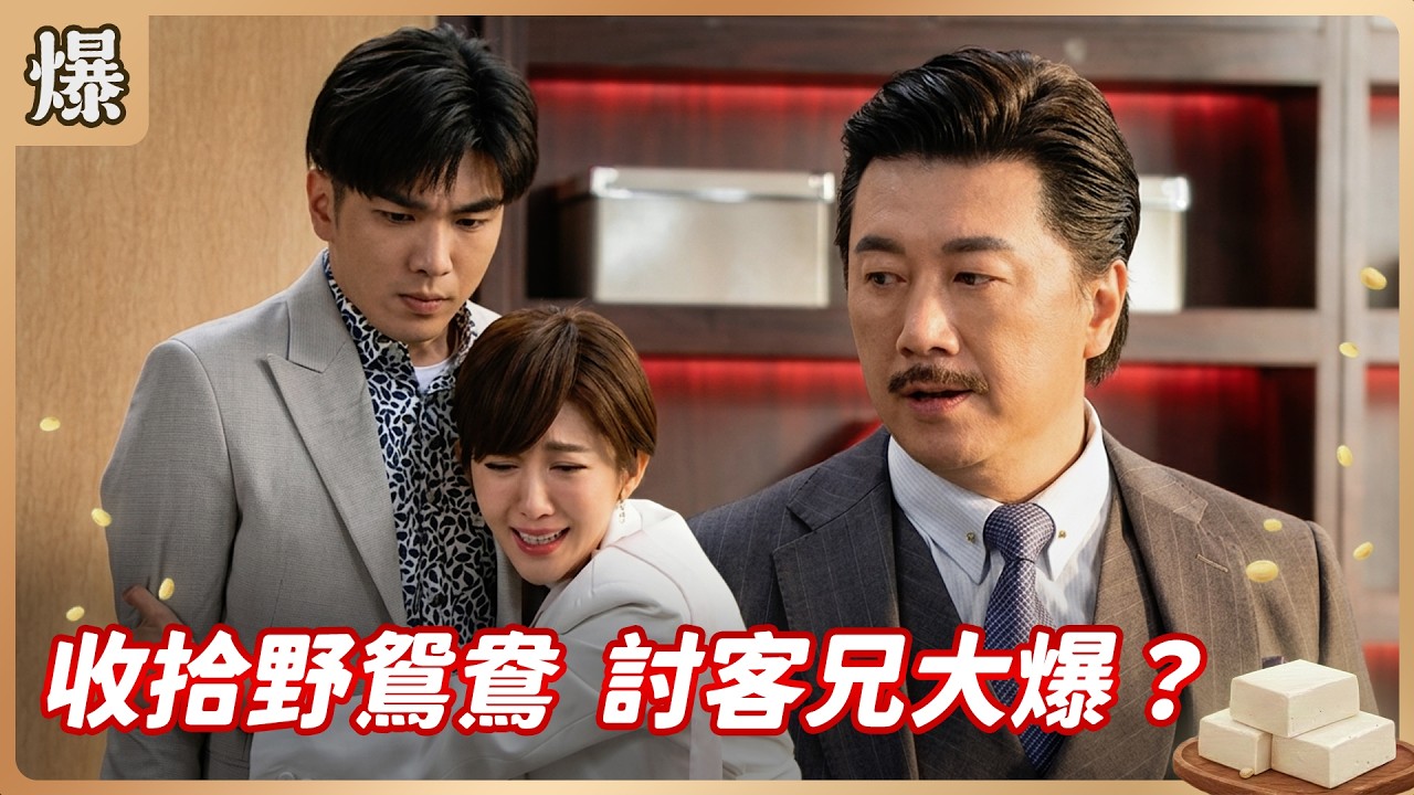 《八點檔搶先爆》豆腐媽媽 EP61 收拾野鴛鴦 討客兄大爆？