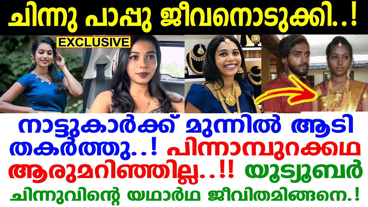 നടുങ്ങി മലയാളികള്‍! മറ്റൊരു യൂട്യുബ് ജീവിതം കൂടി ഇതാ തകര്‍ന്നു! ചിന്നു പാപ്പുവിന് സംഭവിച്ചത് |chinnu