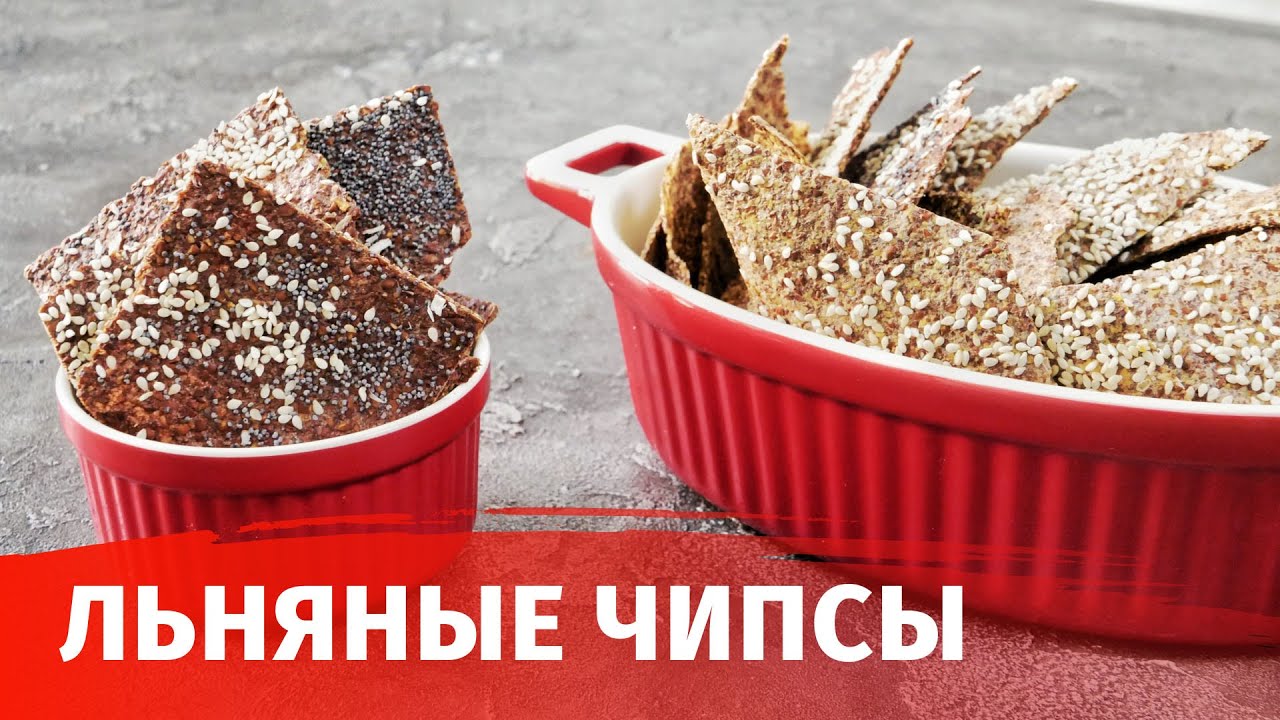 ЧИПСЫ ФЛАКСЫ — БЕЗ ВРЕДА ДЛЯ ФИГУРЫ //  ПОЛЕЗНЫЙ ПЕРЕКУС