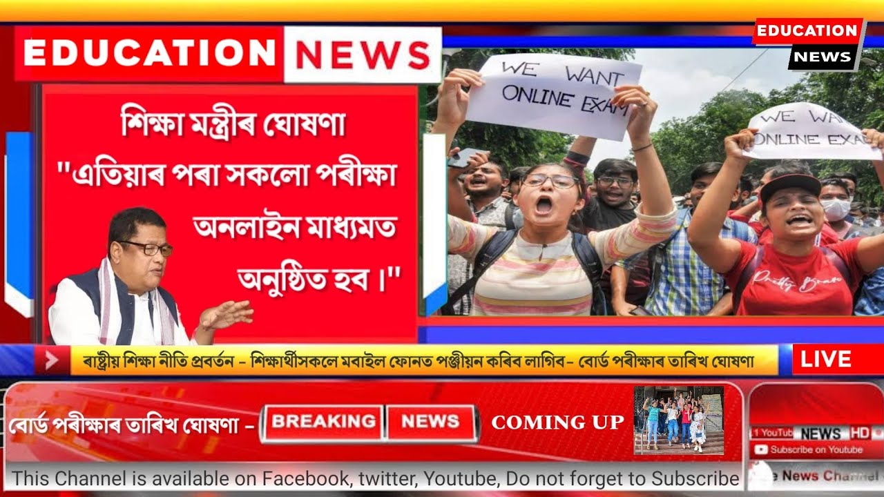 Online Board Exam | Assam Education News Today | Assam Education Latest Update | Board Exam Pattern