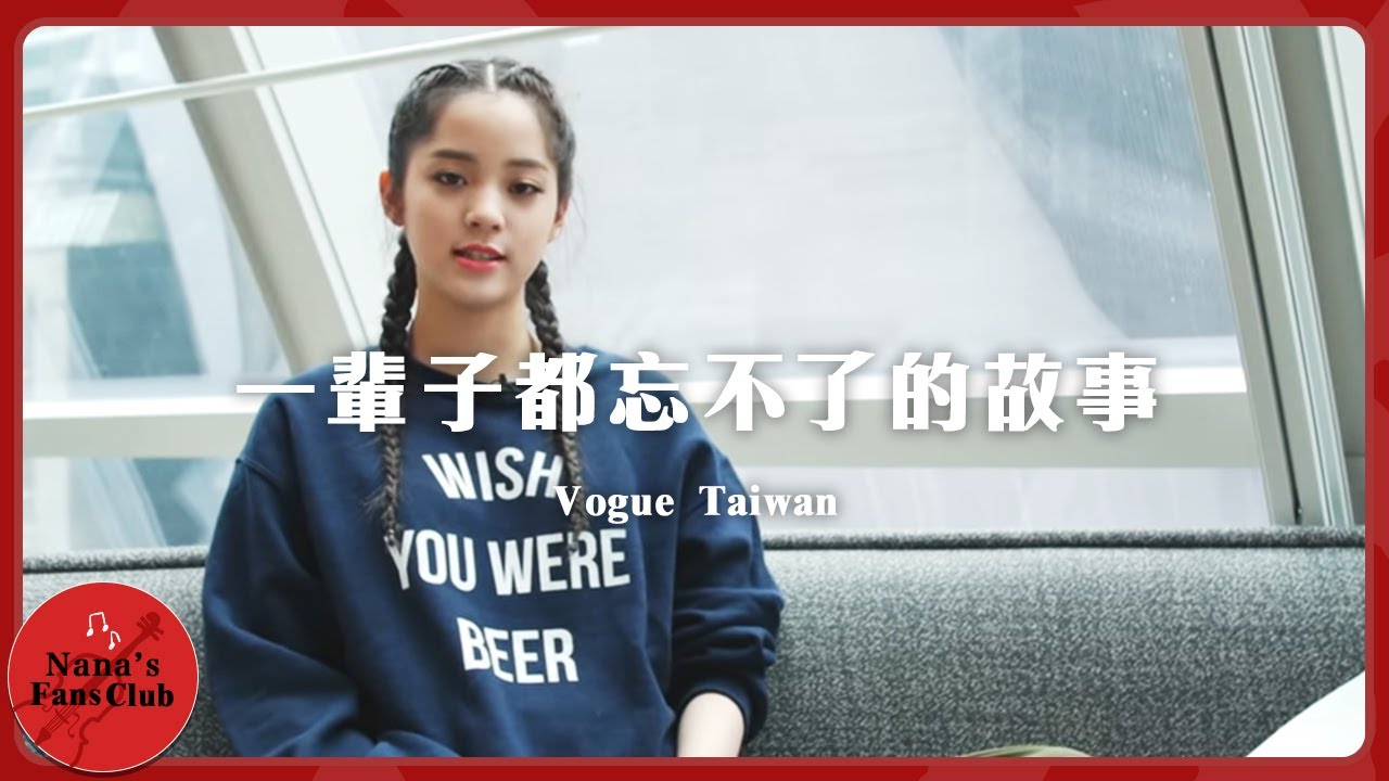 歐陽娜娜一輩子都忘不了的故事🎧Vogue Taiwan│Nana OuYang 歐陽娜娜
