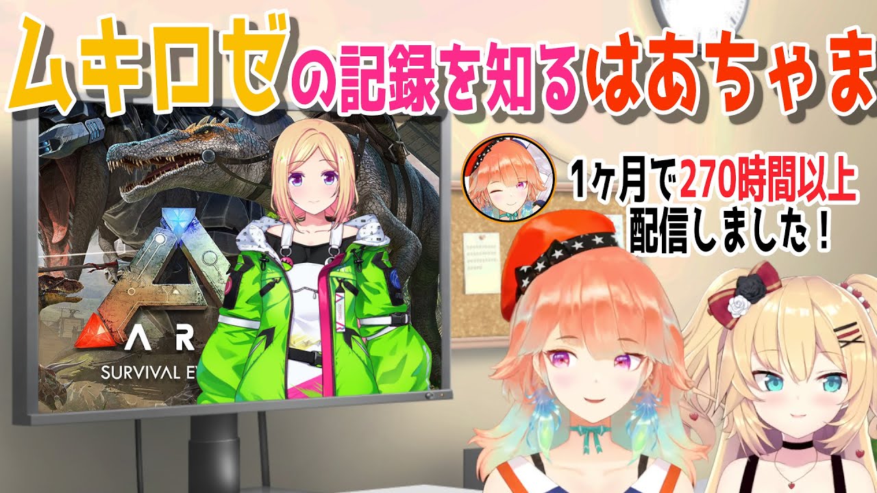 ムキロゼの脅威的なアークの配信時間に驚くキアラとはあちゃま【日英両字幕】