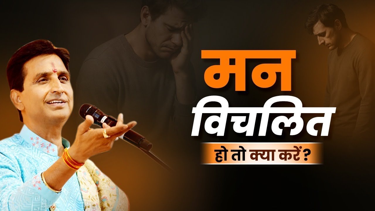 मन विचलित हो तो क्या करें? | Dr Kumar Vishwas | Ram Katha