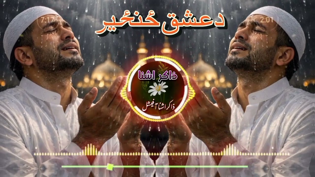 *دعشق په ځنځیر بند، مي ورته ځان راوړی دی*  *جانان ته مې ریښې ریښې، ګرېوان راوړی دی*  