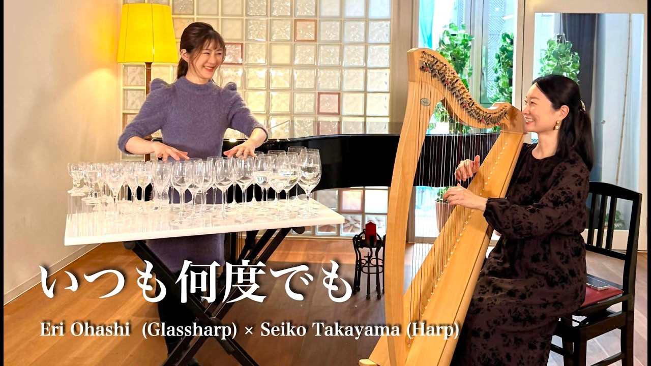 「いつも何度でも | Original Music: 木村弓」大橋エリ (Glassharp) × 高山聖子 (Harp) #千と千尋の神隠し