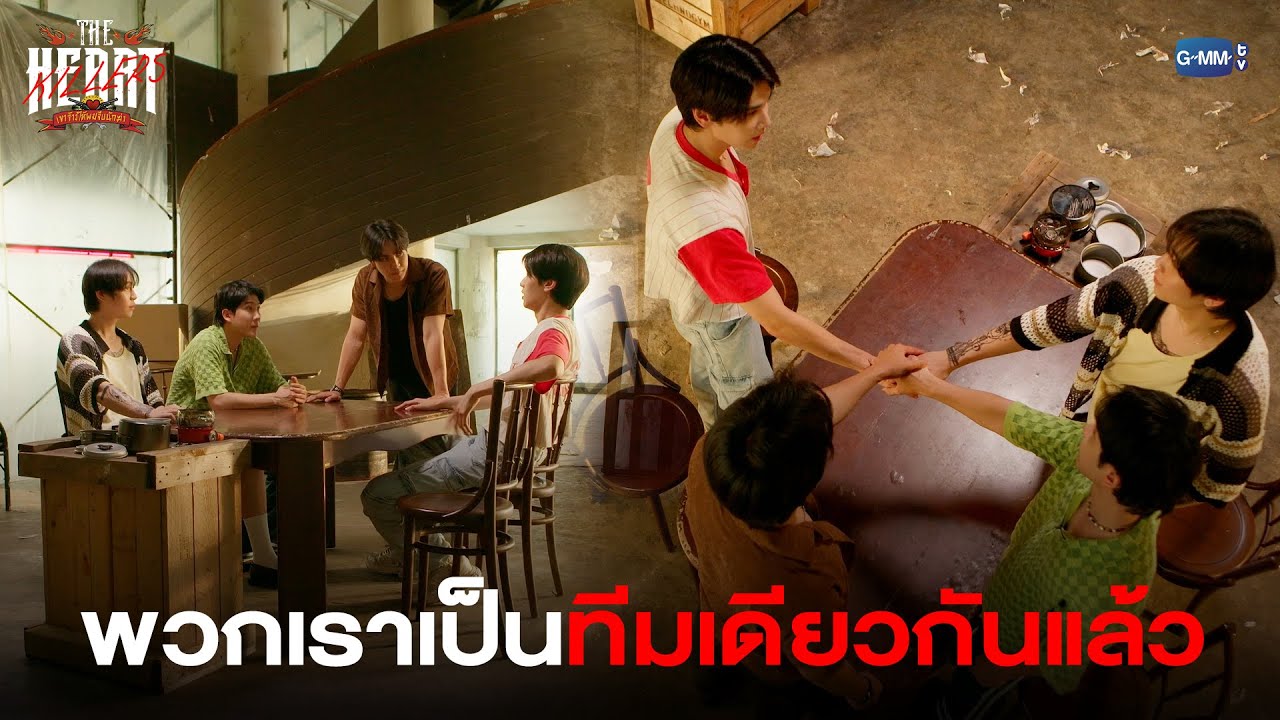 พวกเราเป็นทีมเดียวกันแล้ว | THE HEART KILLERS เขาจ้างให้ผมจีบนักฆ่า