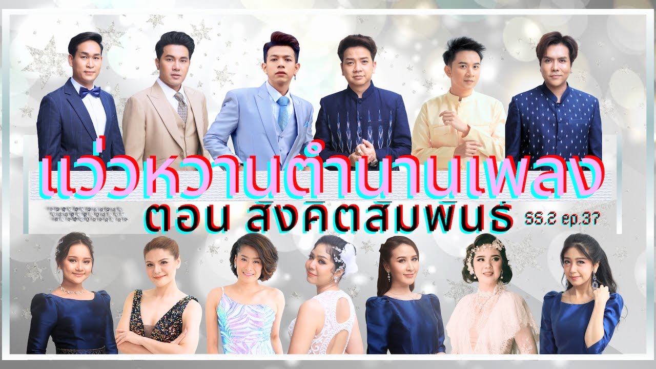 แว่วหวานตำนานเพลง EP. 37 - สังคีตสัมพันธ์ - วงดนตรีกรมประชาสัมพันธ์ ISeason 2I