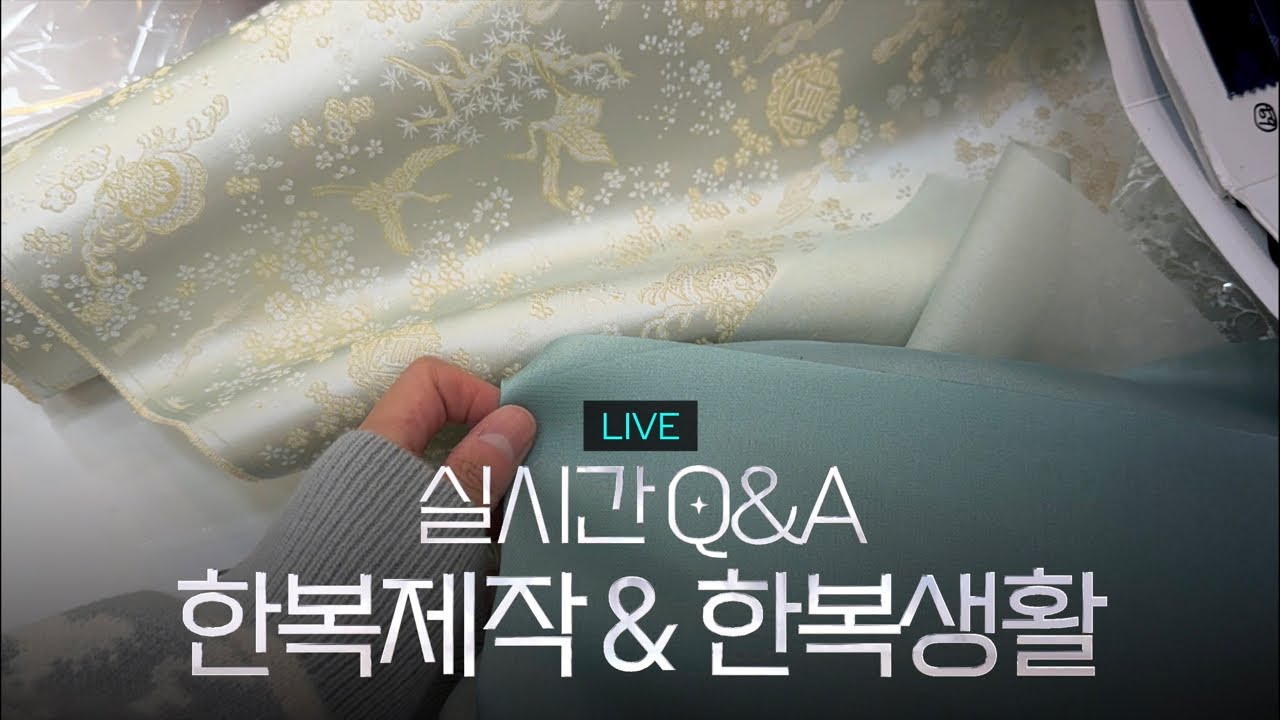 [한복뚜벅이 LIVE] 광장시장•한복제작•한복생활 Q&A