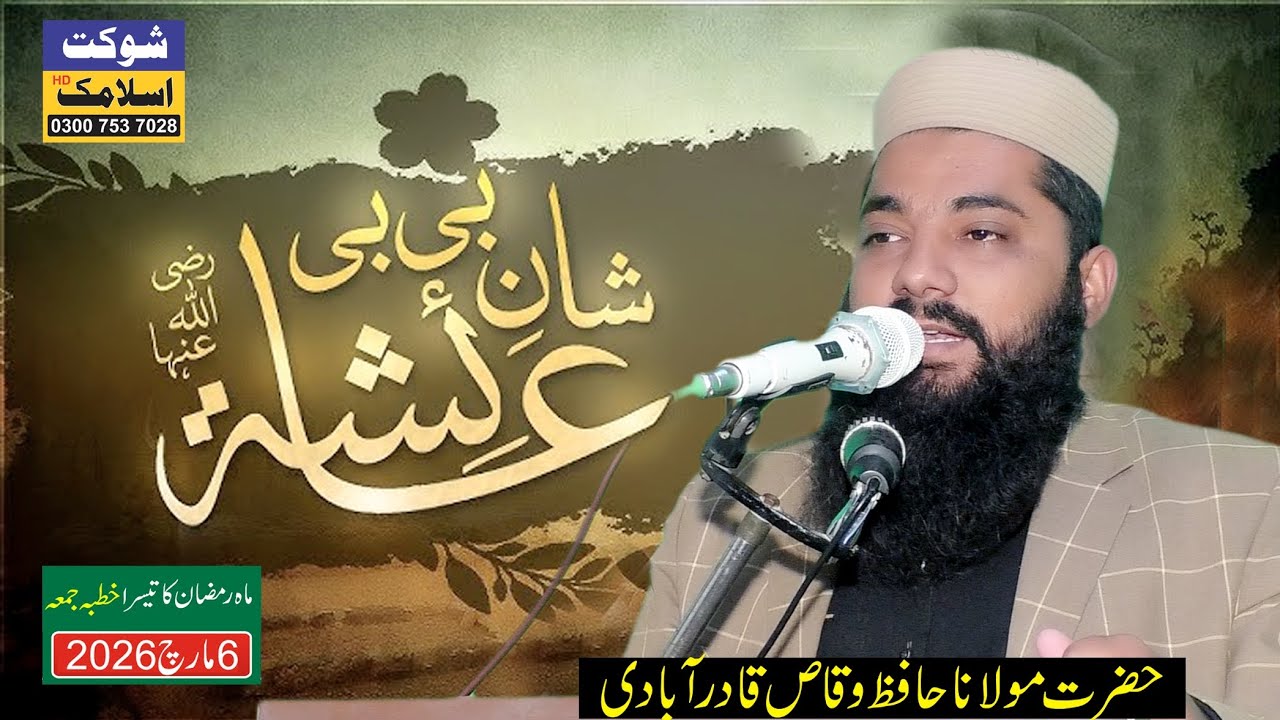 Seerat Ammi Aysha (R.A.Z) New Bayyan 2026 | Molana Hafiz Waqas Qadarabadi Sahib (Shaukat Islamic)