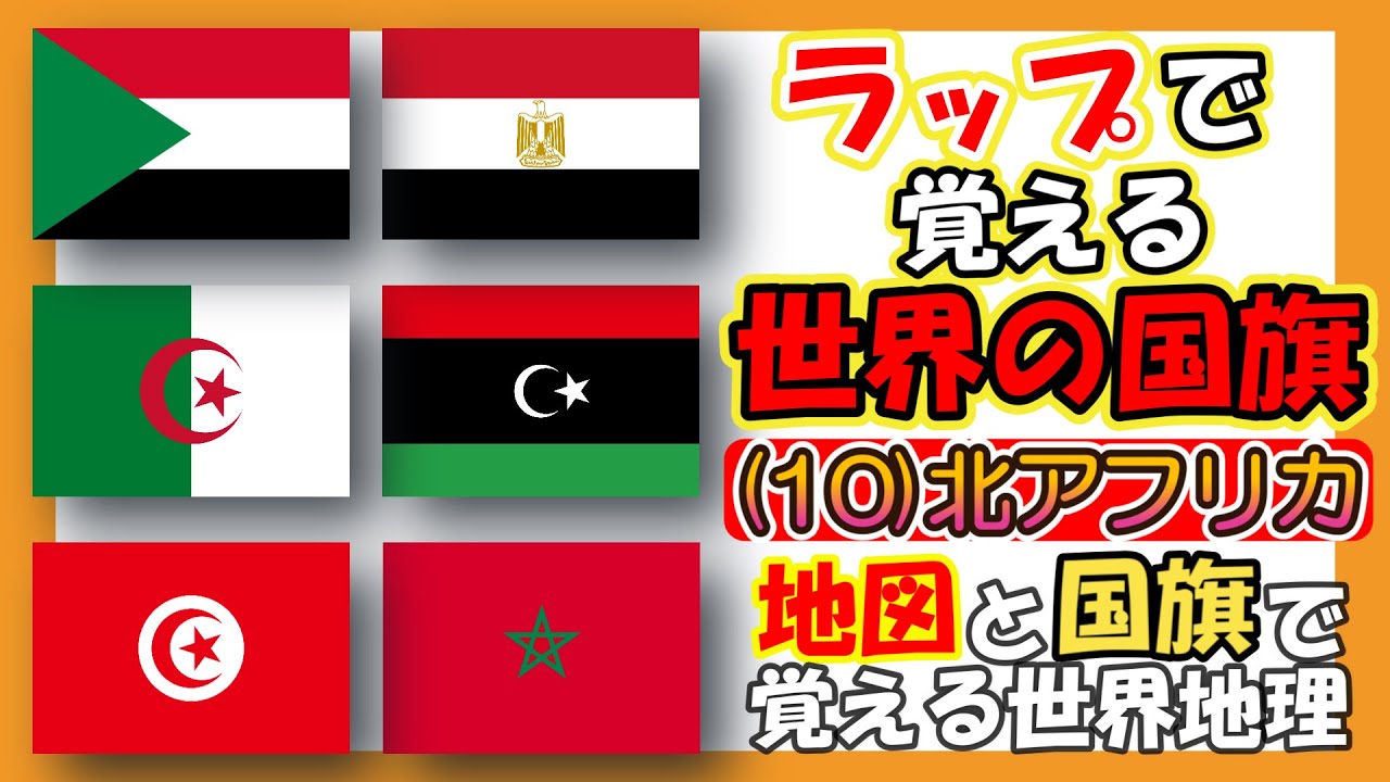 【世界の国旗おぼえ歌(10)】 北アフリカ 歌って覚える♪ (学習/地理・社会) ラップで覚える世界の国旗 知育ソング #国旗 #子ども向け #社会