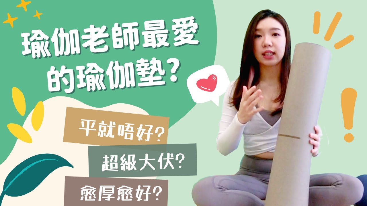 【瑜伽墊比較】不同物料各有不同? 7大要點教你揀