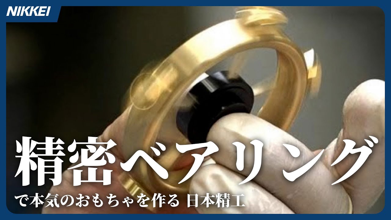 精密ベアリングで本気のおもちゃ　日本精工