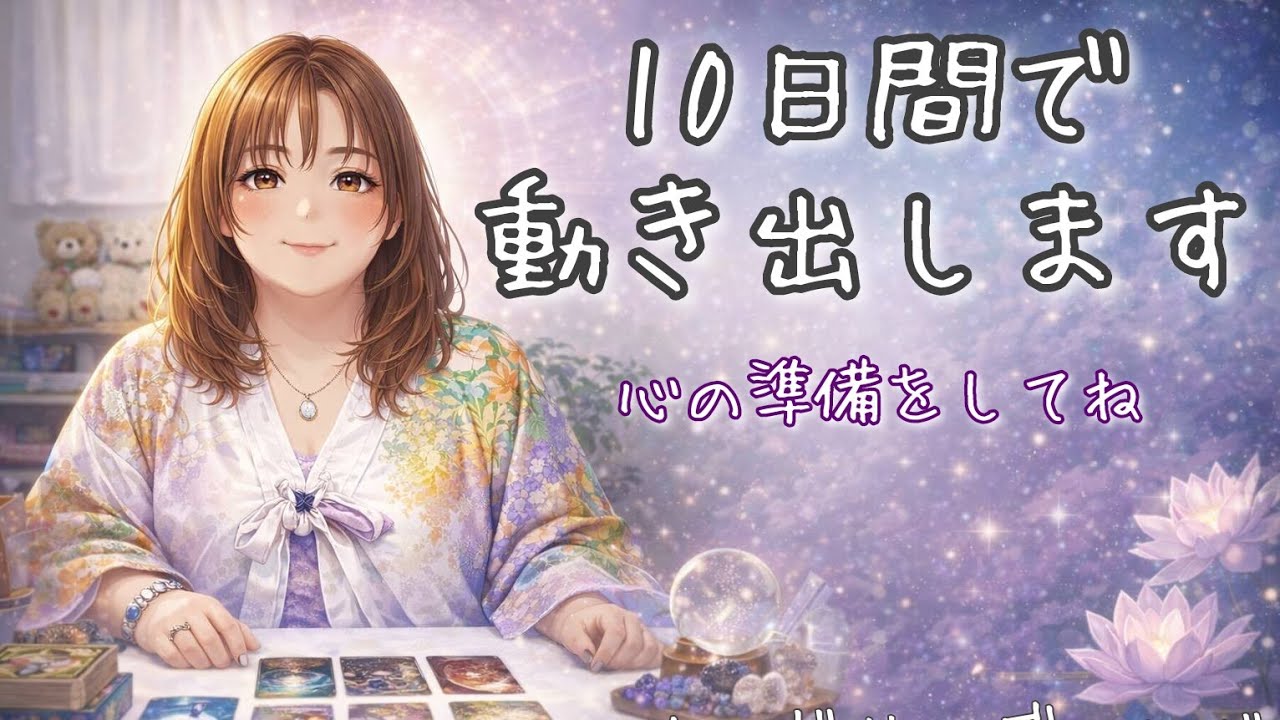 この10日で人生が動き出しますよ😊心の準備はOKですか？✨タロット×オラクル×ルノルマン