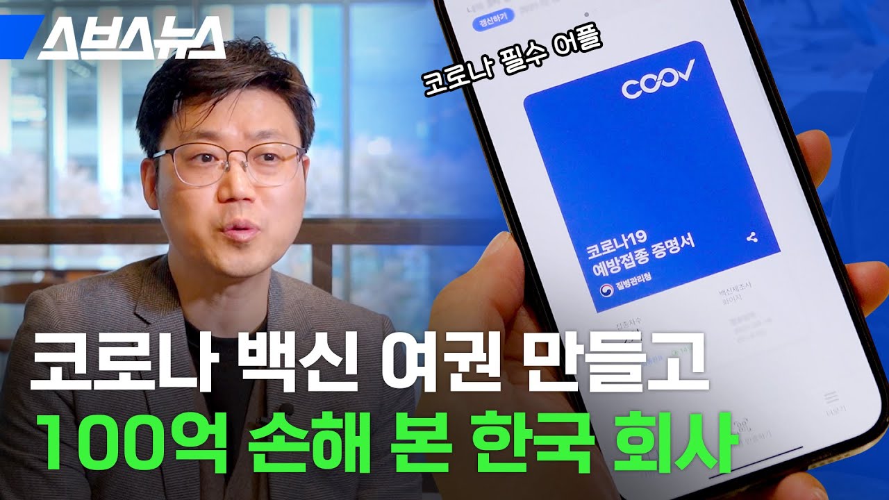 4,300억 원 거절? 전자예방접종증명서 쿠브(COOV)를 개발한 한국 블록체인 기업 / 스브스뉴스