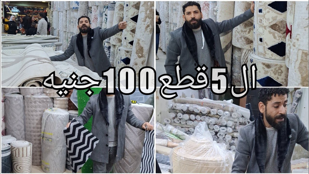 الحقوا اكبر مهرجان سجاد ال5قطع 100جنيه وكل متابعه ليها 5بس❤️