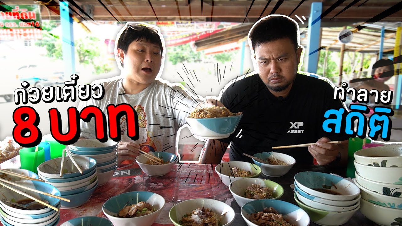 ก๋วยเตี๋ยวชามละ 8 บาท!! ถูกที่สุดในปทุมธานี มีใครให้เยอะกว่านี้มั้ย?? (โอ๊ต | กินจุ)