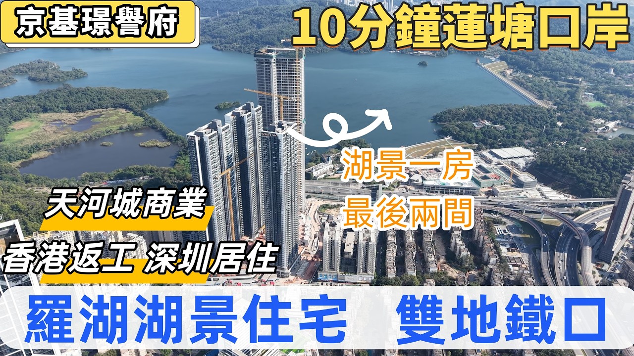 深圳樓盤，京基璟譽府。羅湖湖景住宅，5/7號線雙地鐵口。10分鐘返蓮塘口岸，25分鐘返羅湖口岸。實現深圳居住，香港返工。湖景一房，最後兩間。步行天河城，喜悅城商場。#羅湖樓盤#羅湖睇樓#深圳樓價
