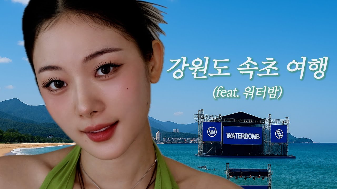 강원도 속초 어디까지 가봤니껴?🌊 워터밤 공연🎤 강원도 속초 맛집(오징어순대, 소연이네조개구이, 초당옥수수커피, 초당커피정미소, 닭강정, 바람꽃해녀마을 해물뚝배기)다 다녀왔잖니~